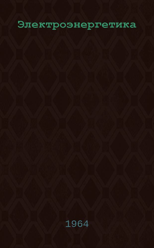 Электроэнергетика : Сборник статей