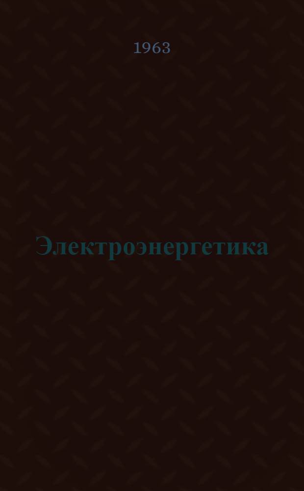 Электроэнергетика : Сборник статей