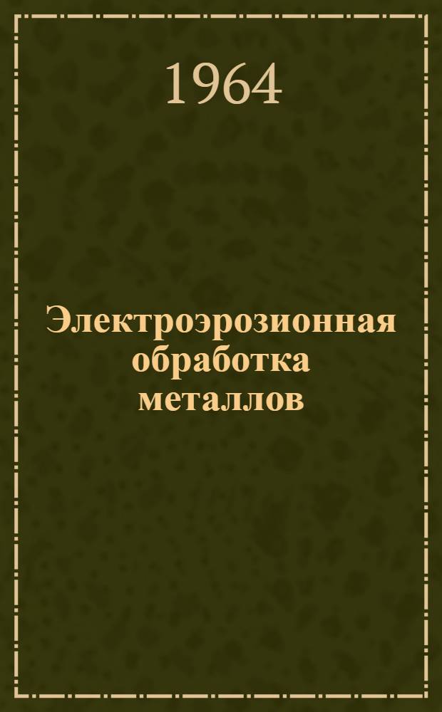 Электроэрозионная обработка металлов : Сборник статей