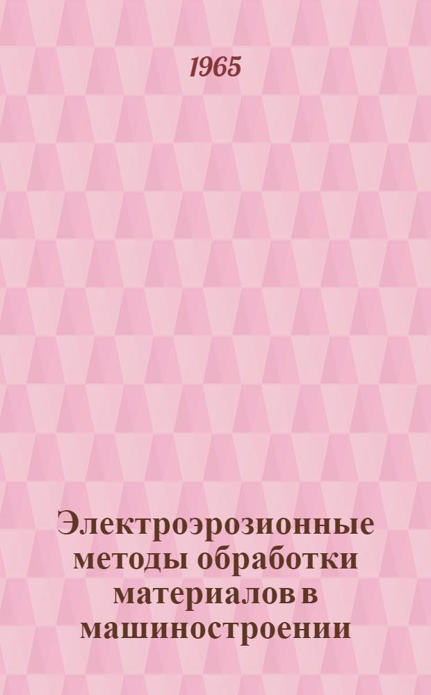Электроэрозионные методы обработки материалов в машиностроении : (По материалам семинара)