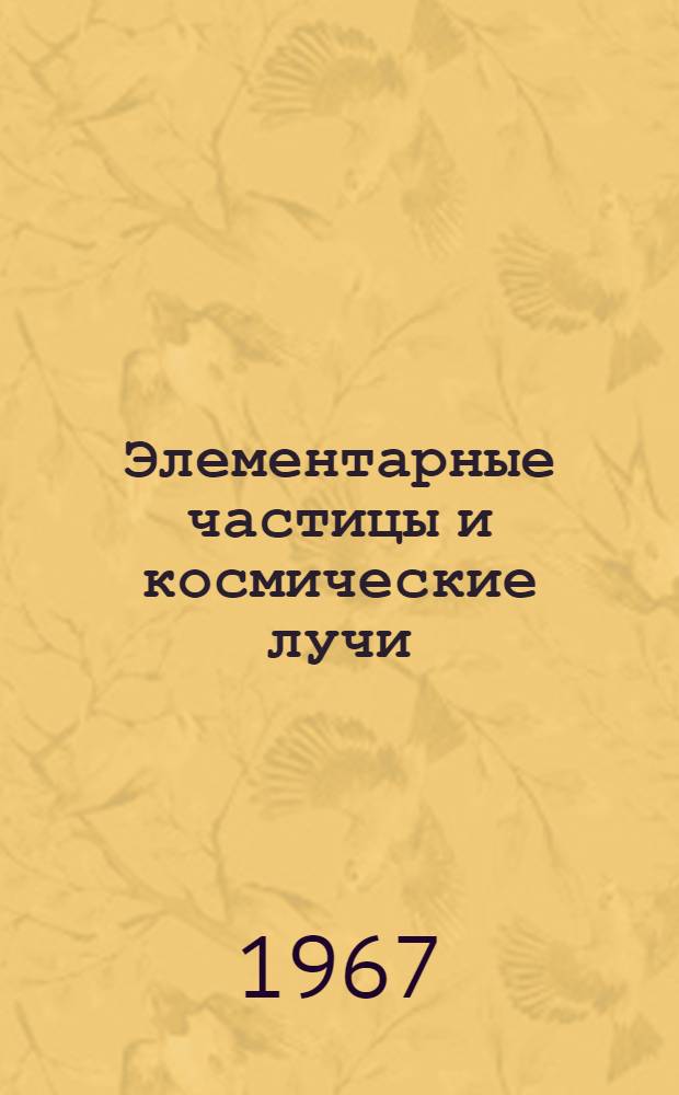 Элементарные частицы и космические лучи : Сборник статей