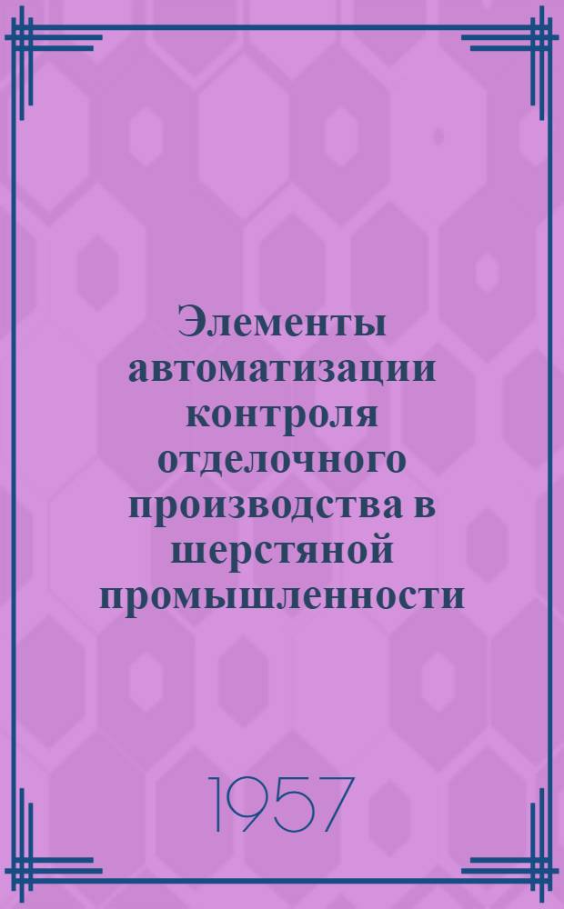 Элементы автоматизации контроля отделочного производства в шерстяной промышленности