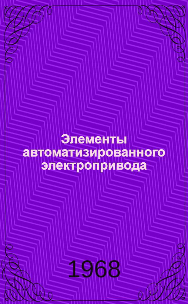 Элементы автоматизированного электропривода : Сборник статей