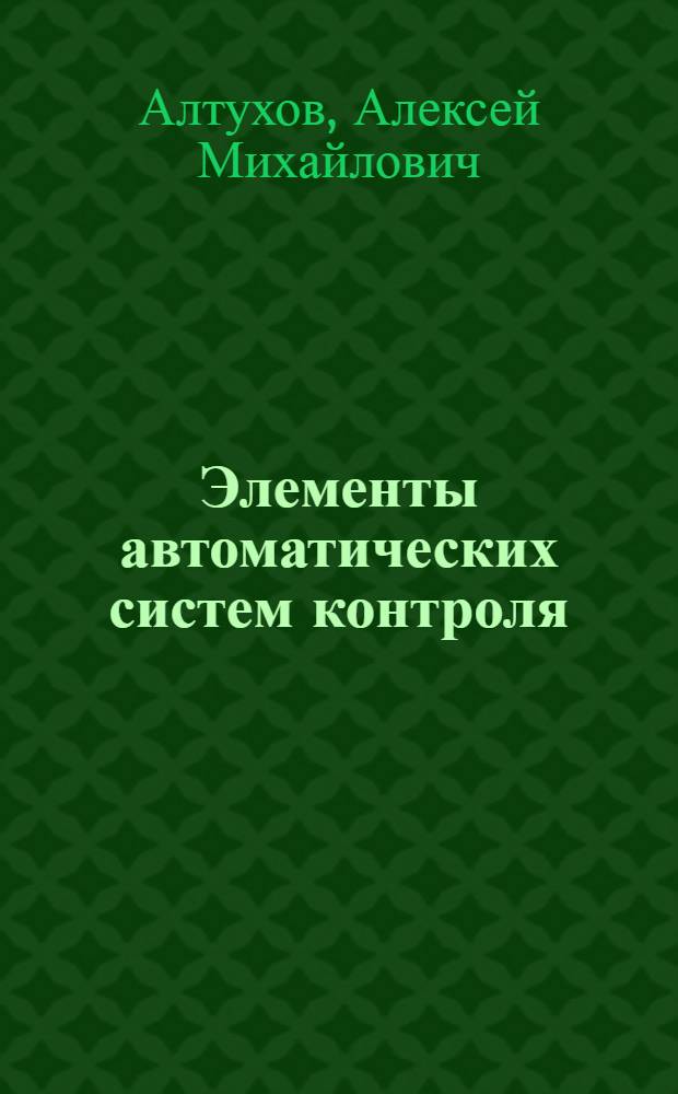 Элементы автоматических систем контроля