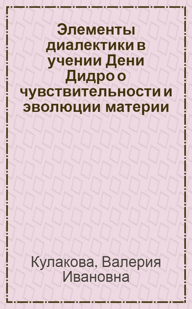 Элементы диалектики в учении Дени Дидро о чувствительности и эволюции материи : (Метод. пособие для студентов)
