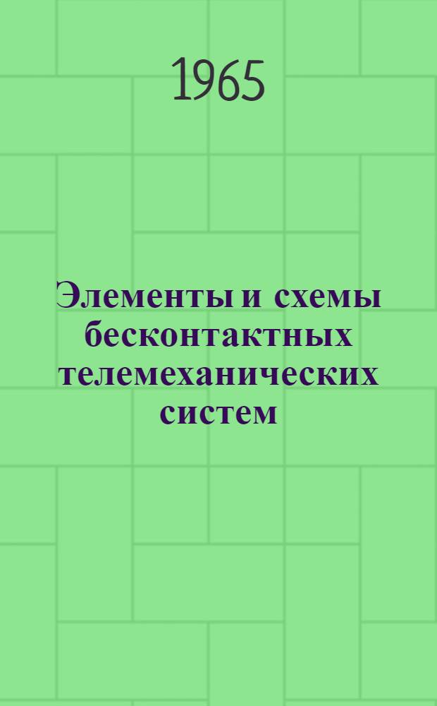 Элементы и схемы бесконтактных телемеханических систем : Сборник статей