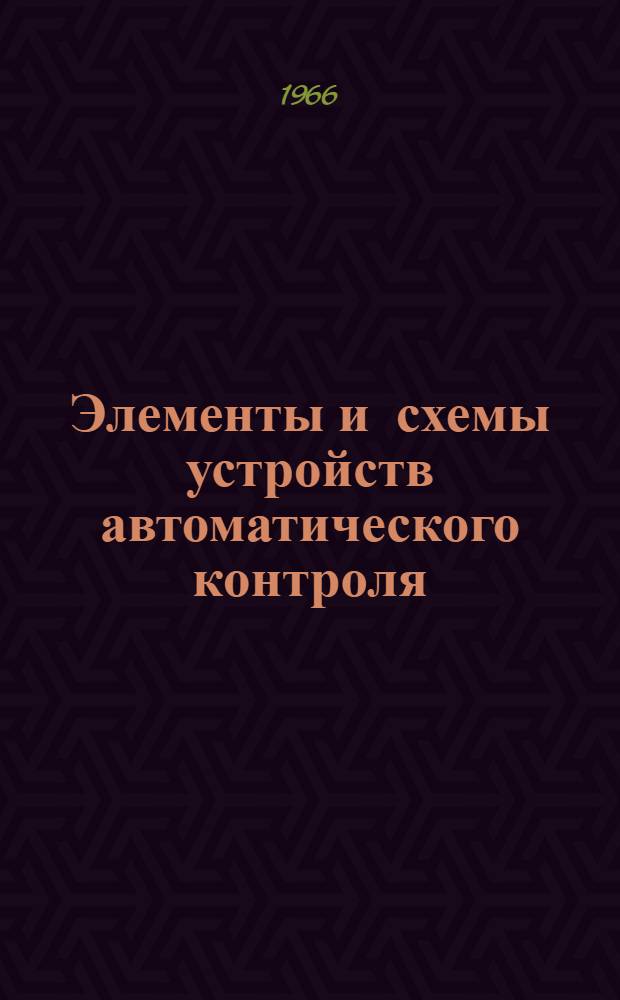 Элементы и схемы устройств автоматического контроля : Сборник статей