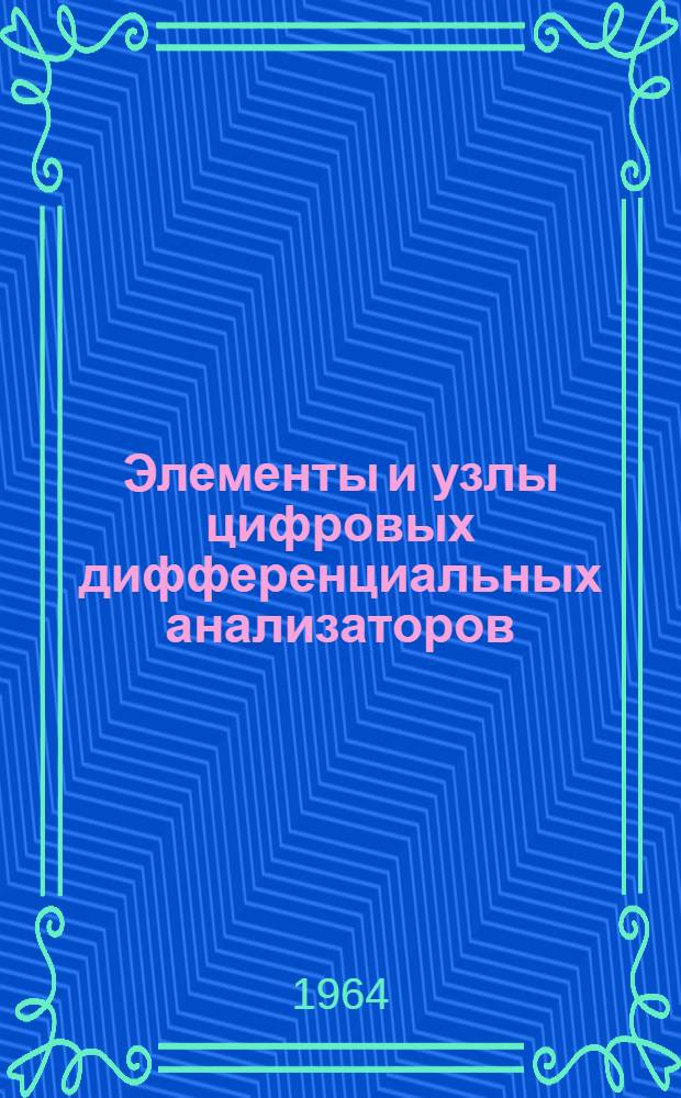 Элементы и узлы цифровых дифференциальных анализаторов : Сборник статей