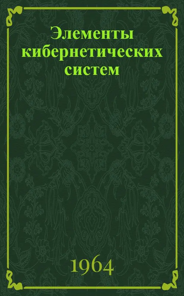 Элементы кибернетических систем : Сборник статей