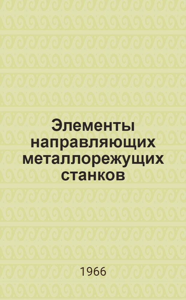 Элементы направляющих металлорежущих станков : Нормали станкостроения и руководящие материалы