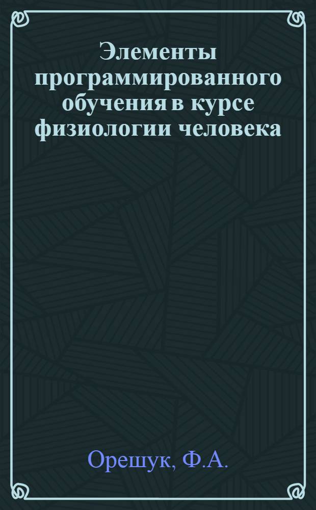 Элементы программированного обучения в курсе физиологии человека : Для мед. ин-тов