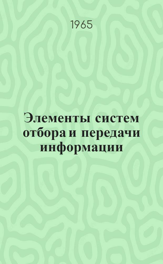 Элементы систем отбора и передачи информации : Сборник статей