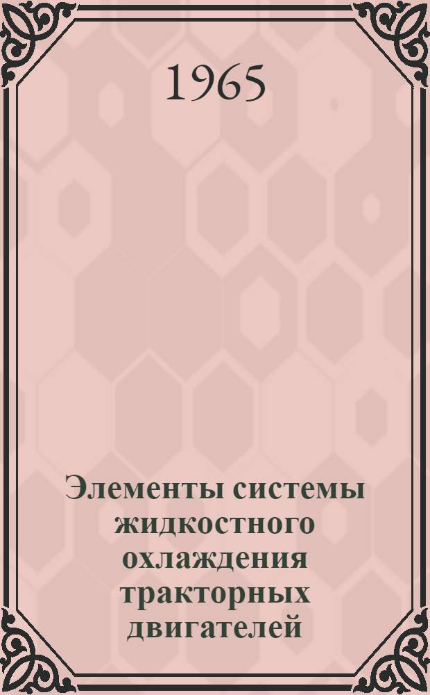 Элементы системы жидкостного охлаждения тракторных двигателей : (Справочный материал) : Таблицы