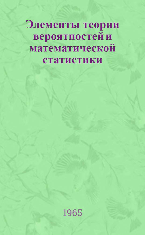 Элементы теории вероятностей и математической статистики : Метод. пособие для студентов-заочников