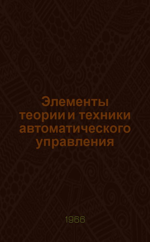 Элементы теории и техники автоматического управления : Сборник статей