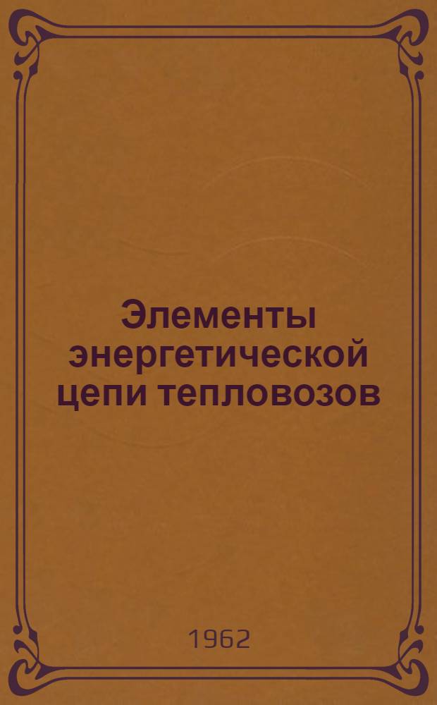 Элементы энергетической цепи тепловозов : Сборник статей