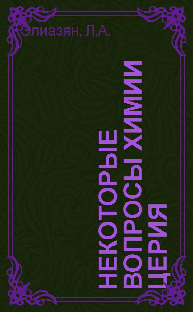 Некоторые вопросы химии церия : Автореферат дис. на соискание учен. степени кандидата хим. наук