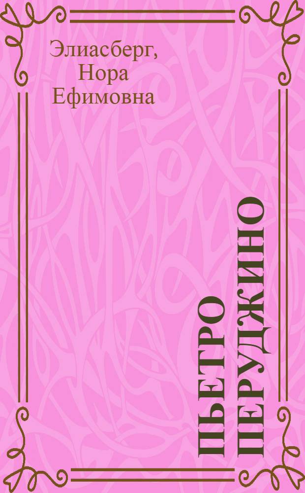 Пьетро Перуджино