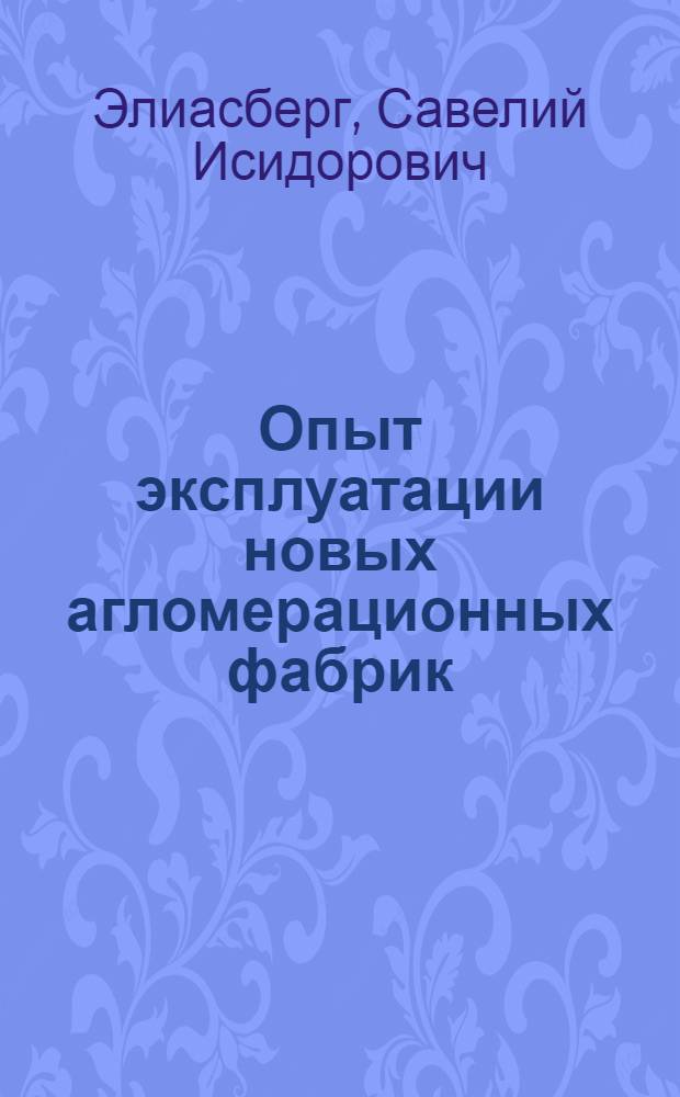 Опыт эксплуатации новых агломерационных фабрик