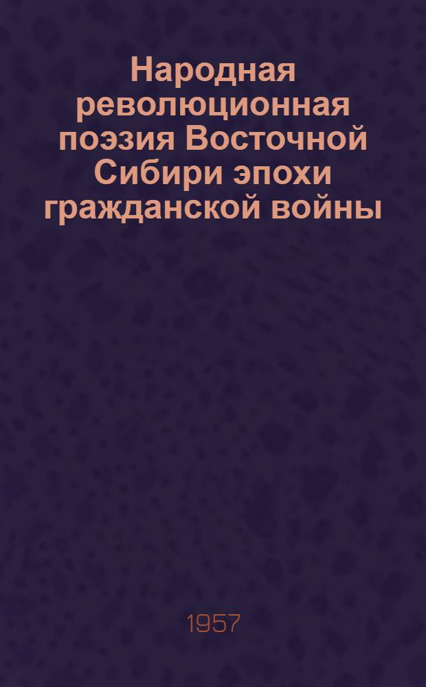 Народная революционная поэзия Восточной Сибири эпохи гражданской войны