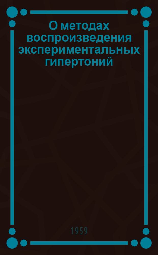 О методах воспроизведения экспериментальных гипертоний