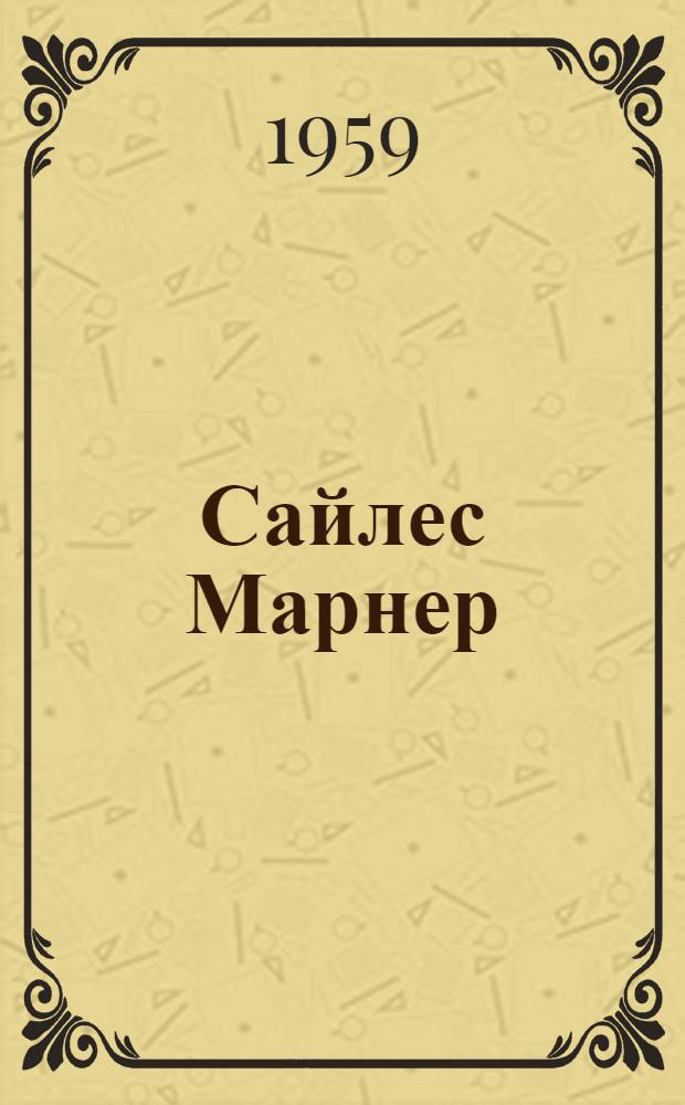 Сайлес Марнер : Роман