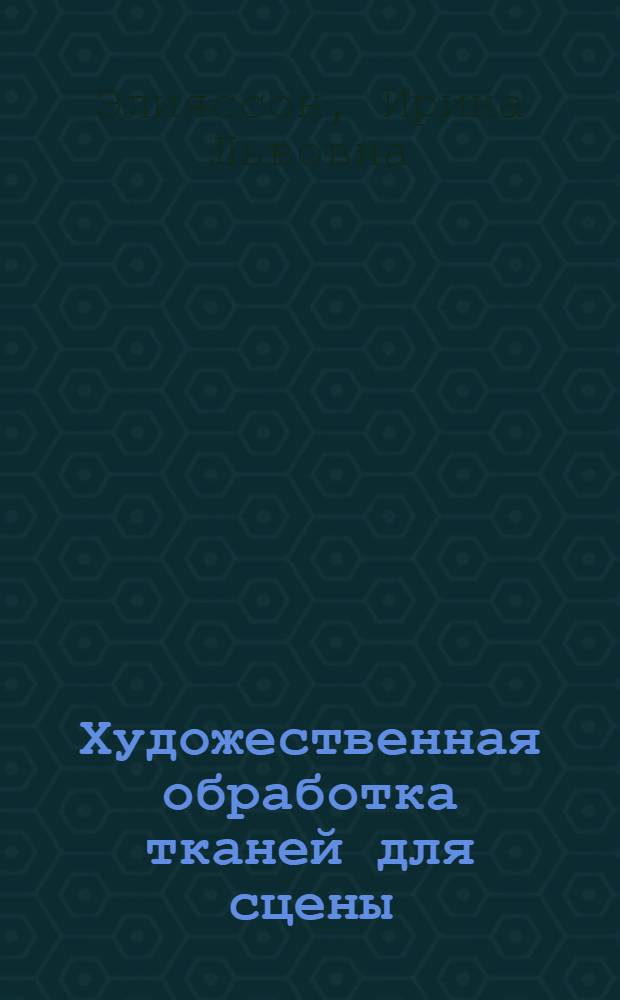 Художественная обработка тканей для сцены