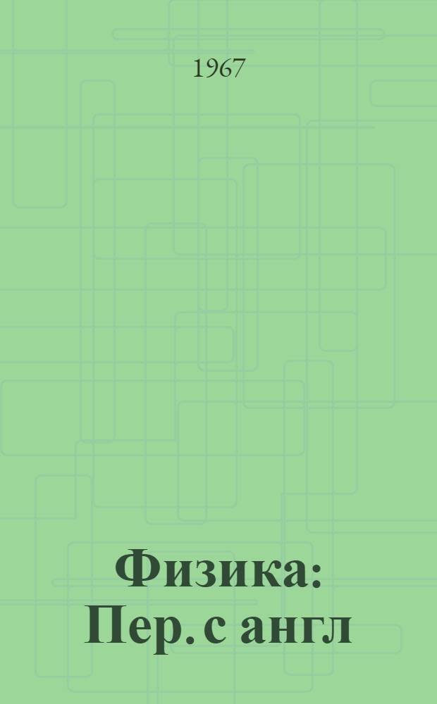 Физика : Пер. с англ