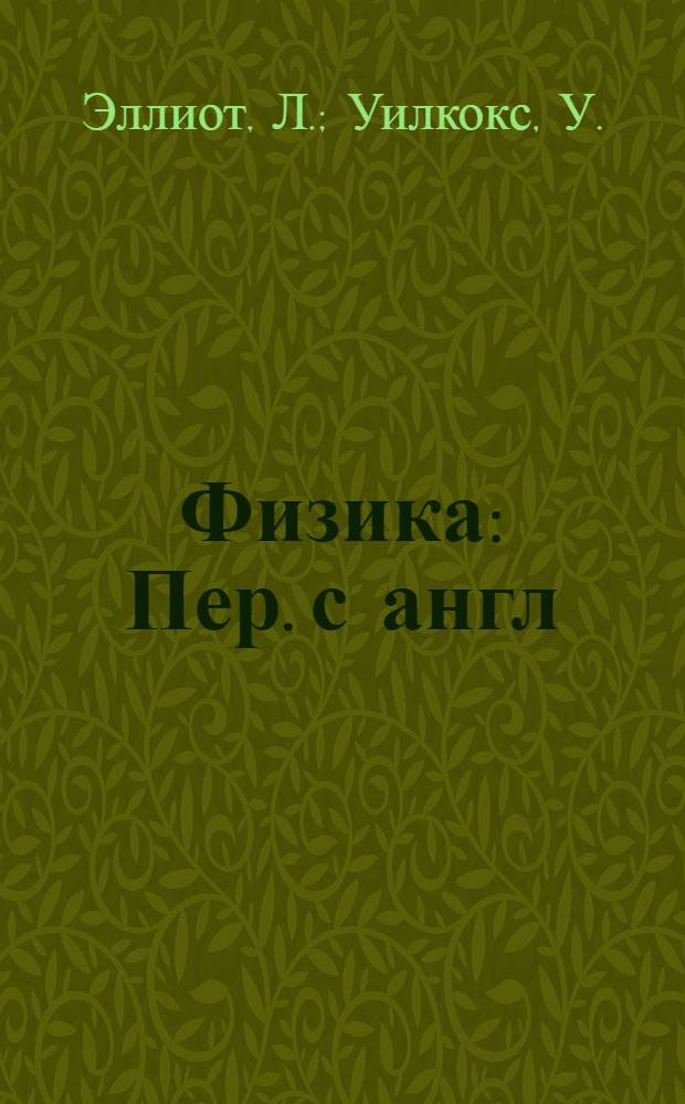 Физика : Пер. с англ