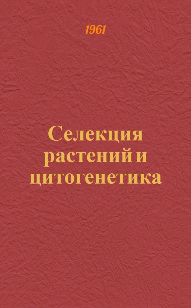 Селекция растений и цитогенетика