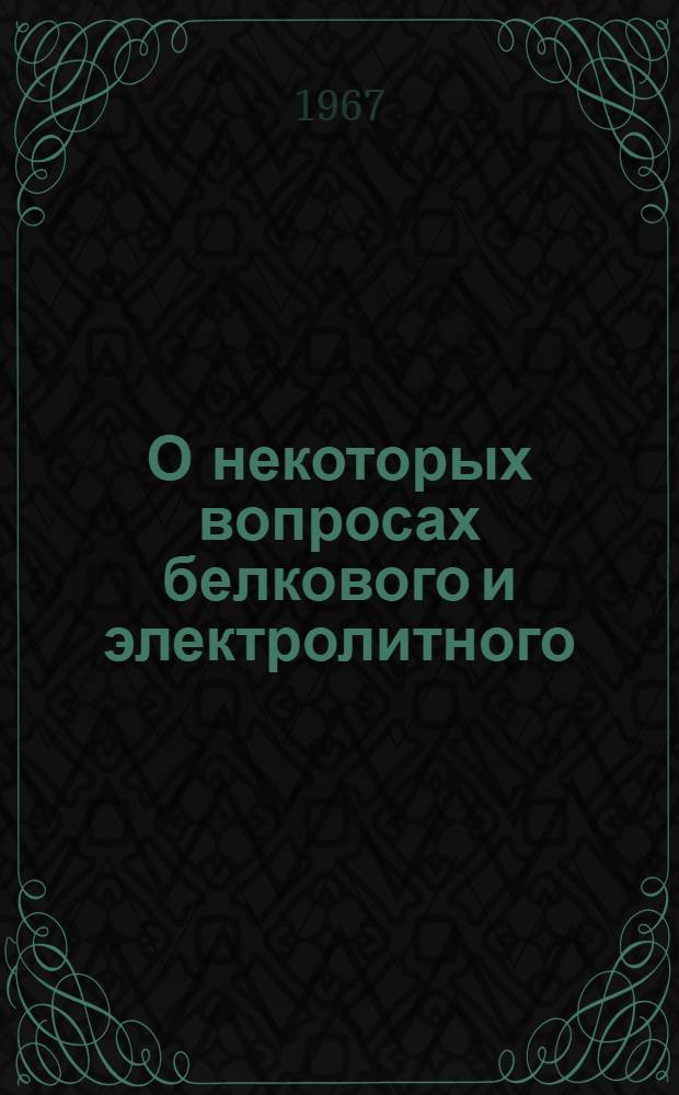 О некоторых вопросах белкового и электролитного (натрия и калия) обмена при тиреотоксикозе : Автореферат дис. на соискание учен. степени канд. мед. наук