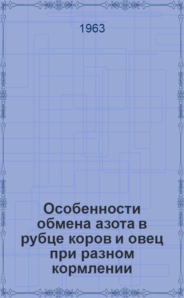 Особенности обмена азота в рубце коров и овец при разном кормлении : Автореферат дис. на соискание учен. степени кандидата биол. наук