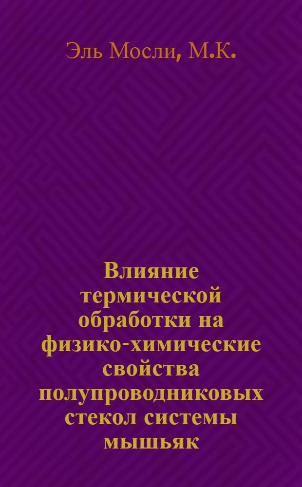 Влияние термической обработки на физико-химические свойства полупроводниковых стекол системы мышьяк - селен - сера : Автореферат дис. на соискание учен. степени канд. хим. наук