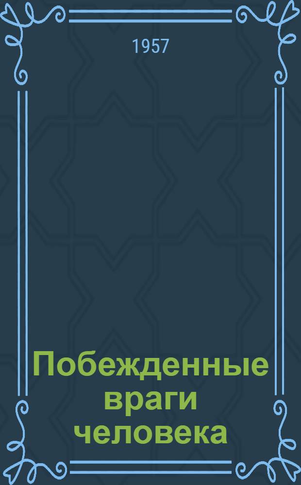 Побежденные враги человека
