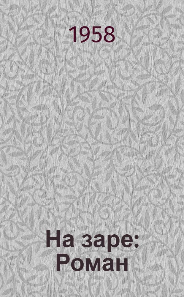 На заре : Роман