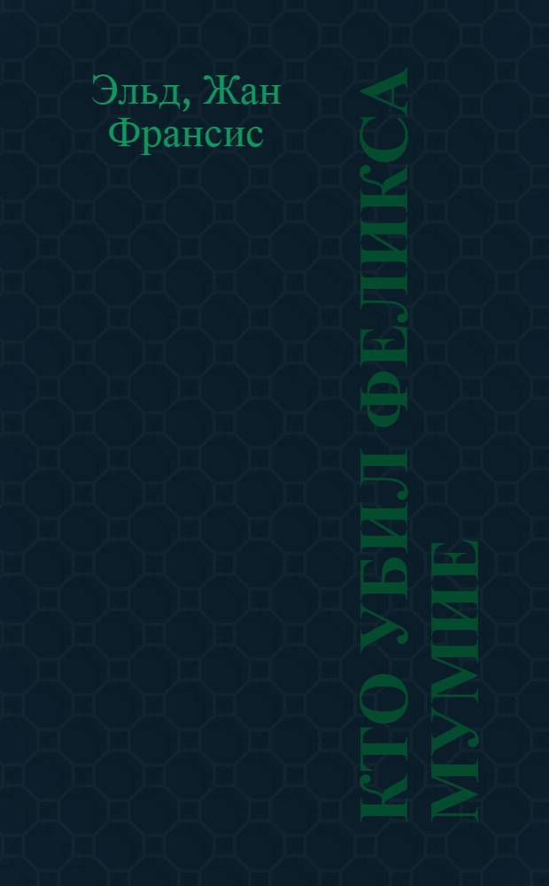 Кто убил Феликса Мумие : Пред. партии Союз населения Камеруна : Сокр. пер. с. фр