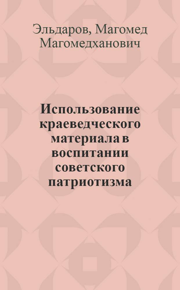 Использование краеведческого материала в воспитании советского патриотизма