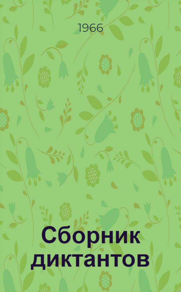 Сборник диктантов : Для V-VIII классов нац. школы