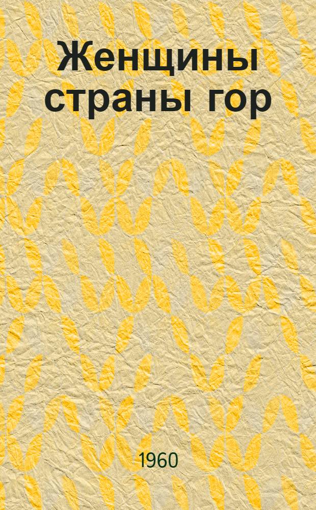 Женщины страны гор