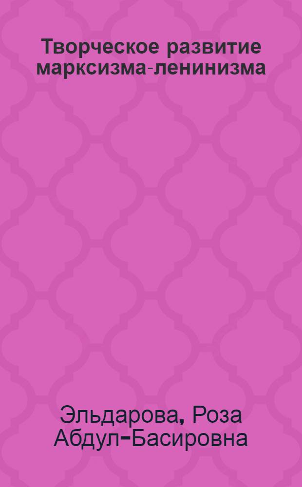 Творческое развитие марксизма-ленинизма