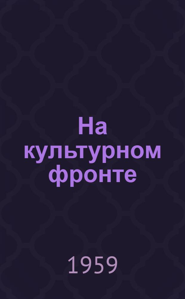 На культурном фронте : Из истории борьбы за ликвидацию неграмотности в СССР