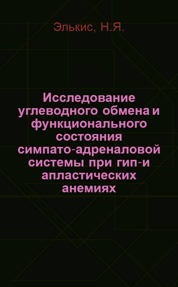 Исследование углеводного обмена и функционального состояния симпато-адреналовой системы при гипо- и апластических анемиях : Автореферат дис. на соискание учен. степени канд. мед. наук