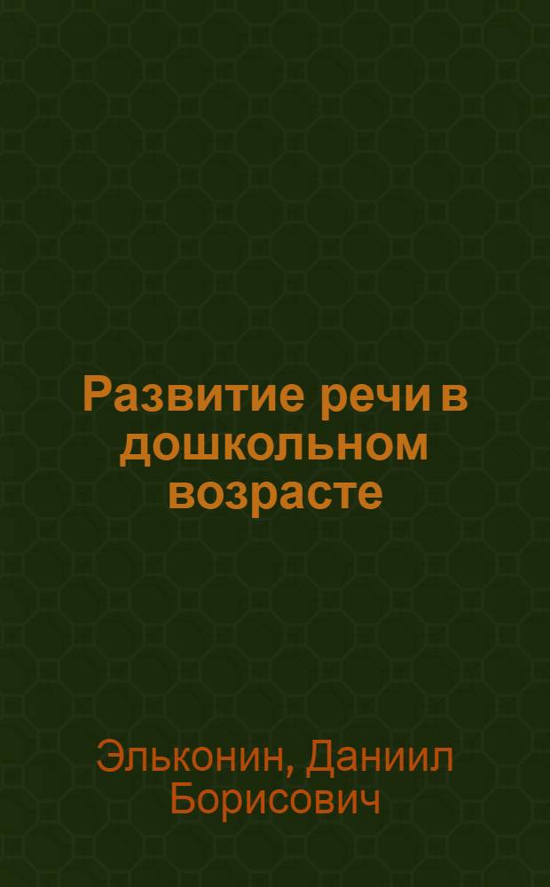 Развитие речи в дошкольном возрасте : (Краткий очерк)