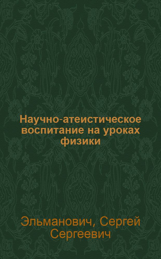 Научно-атеистическое воспитание на уроках физики