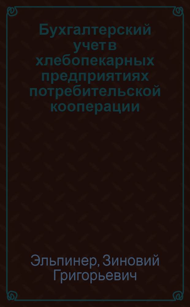 Бухгалтерский учет в хлебопекарных предприятиях потребительской кооперации