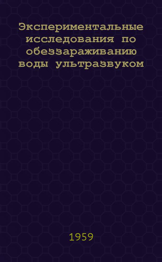 Экспериментальные исследования по обеззараживанию воды ультразвуком : Автореферат дис. на соискание учен. степени кандидата мед. наук