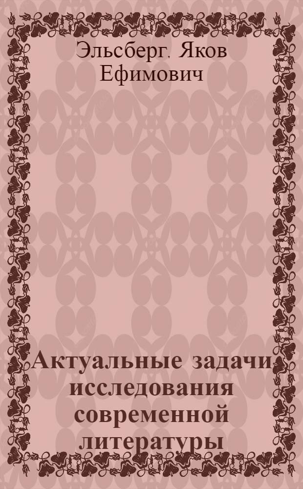 Актуальные задачи исследования современной литературы