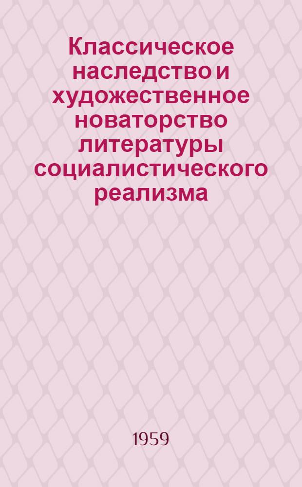 Классическое наследство и художественное новаторство литературы социалистического реализма