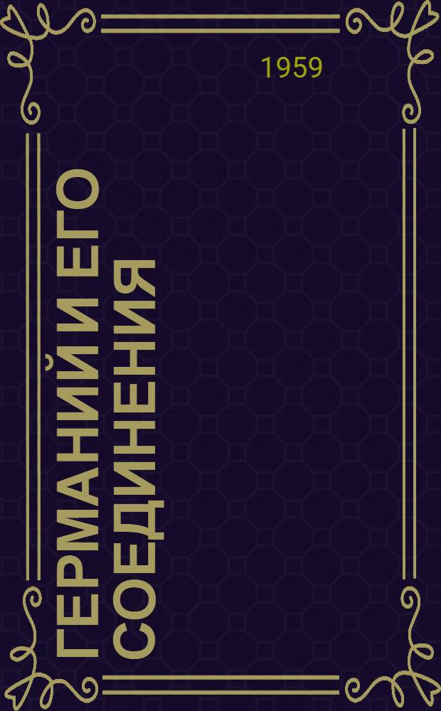 Германий и его соединения : Области освоенного и возможного применения