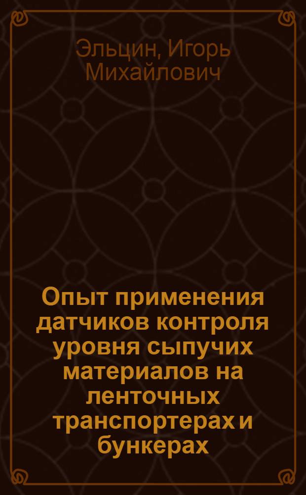 Опыт применения датчиков контроля уровня сыпучих материалов на ленточных транспортерах и бункерах